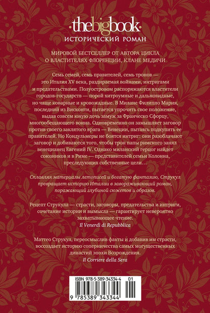 Маттео Струкул: Семь престолов