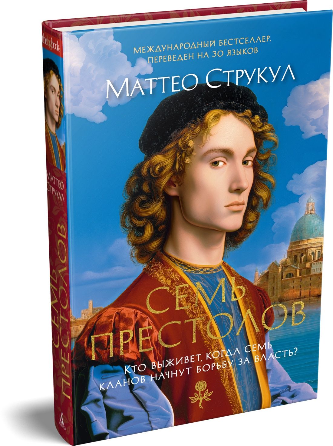 Маттео Струкул: Семь престолов