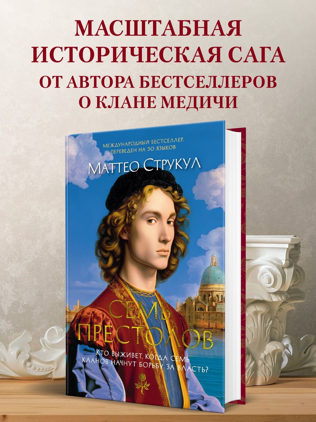 Маттео Струкул: Семь престолов