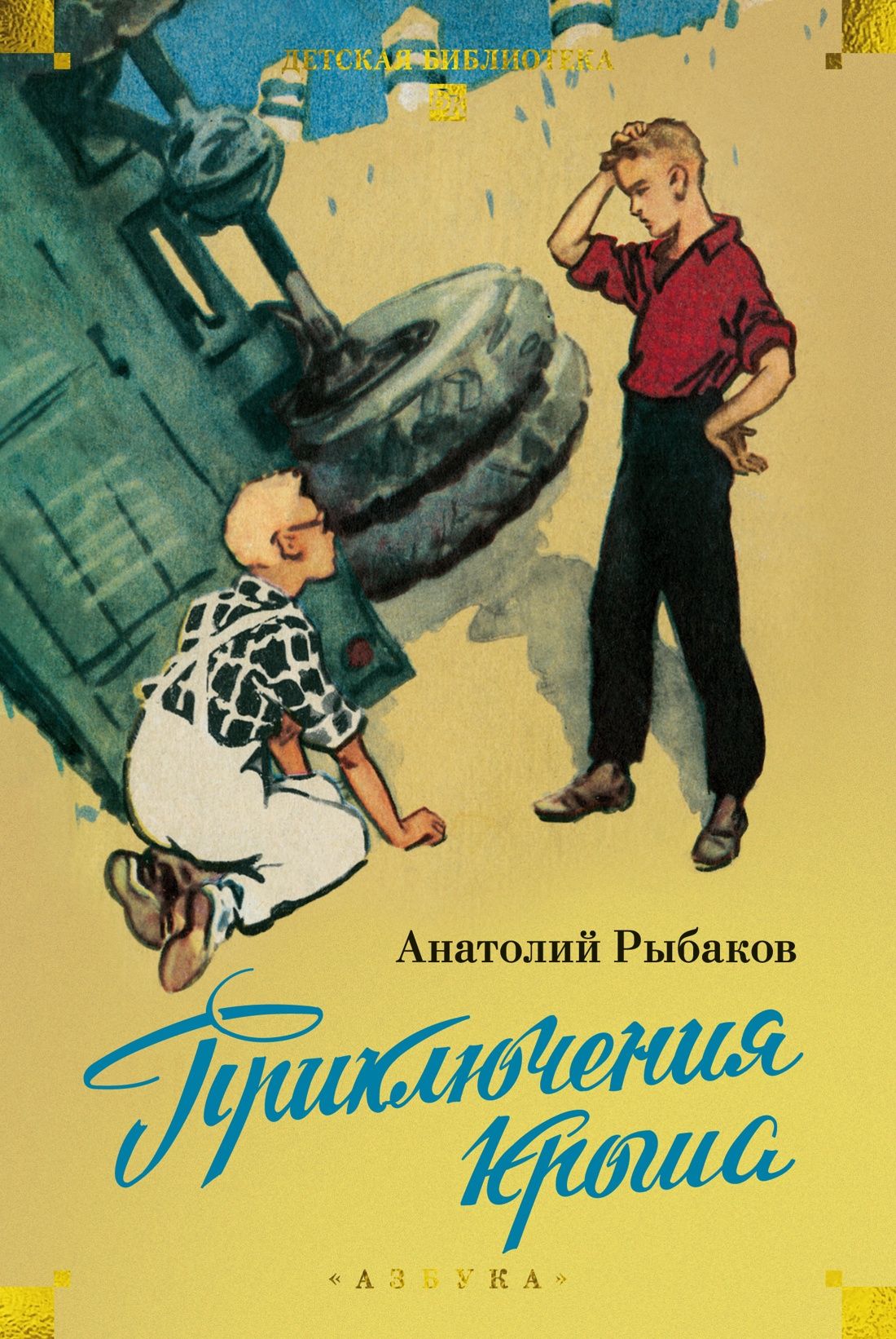 Анатолий Рыбаков: Приключения Кроша
