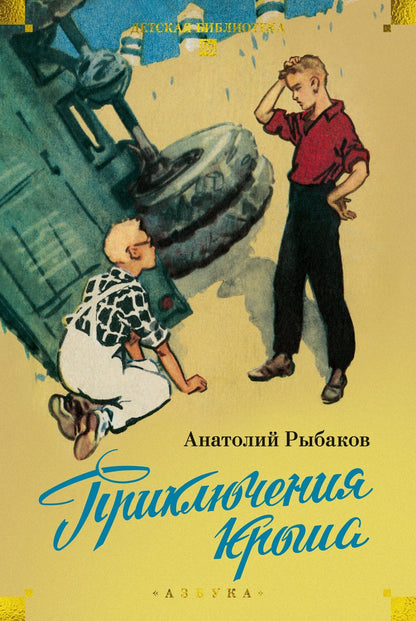 Анатолий Рыбаков: Приключения Кроша