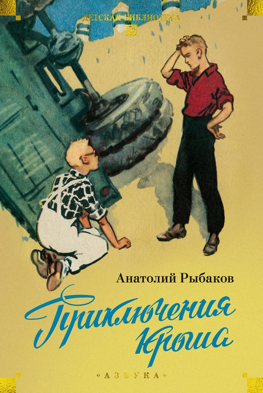 Анатолий Рыбаков: Приключения Кроша
