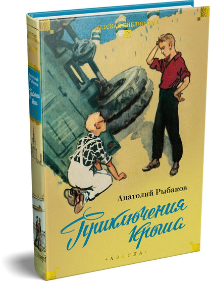 Анатолий Рыбаков: Приключения Кроша