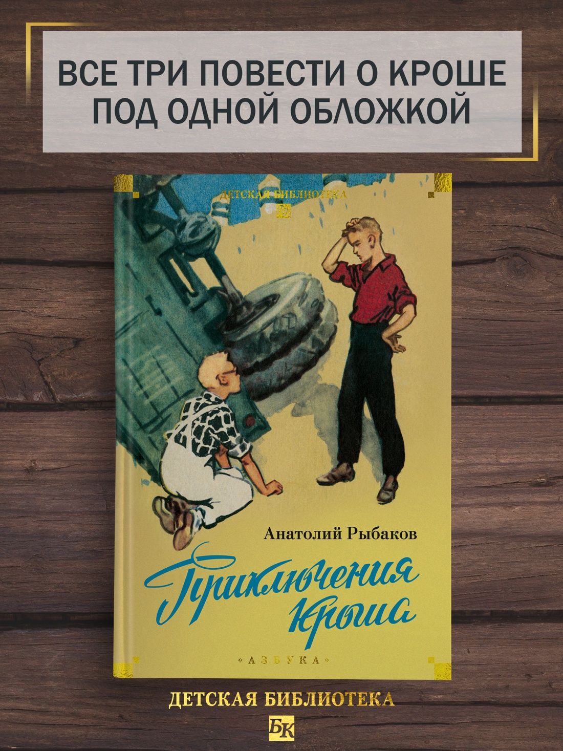 Анатолий Рыбаков: Приключения Кроша