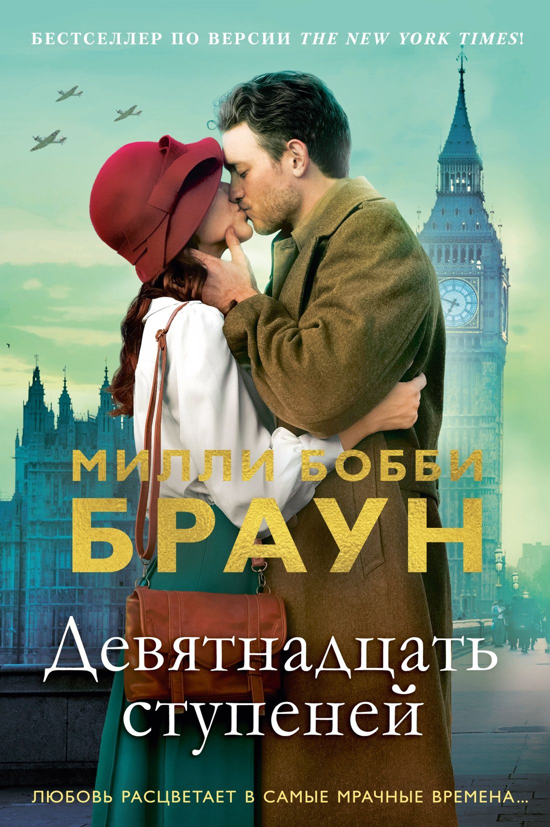 Милли Браун: Девятнадцать ступеней