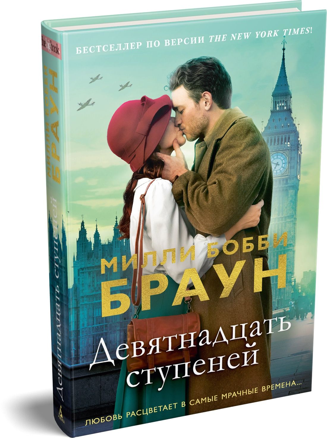 Милли Браун: Девятнадцать ступеней