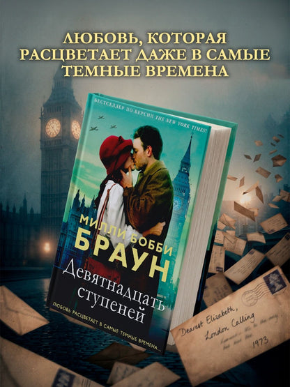 Милли Браун: Девятнадцать ступеней