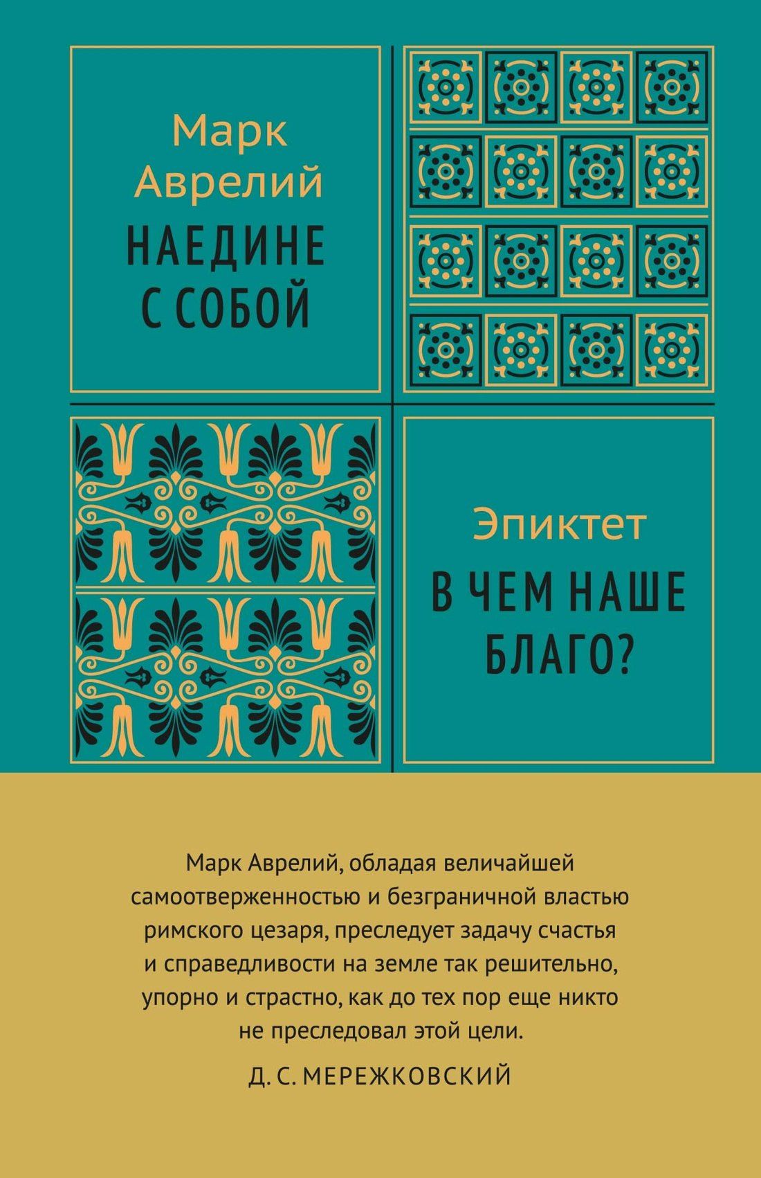 Марк Антонин: Наедине с собой