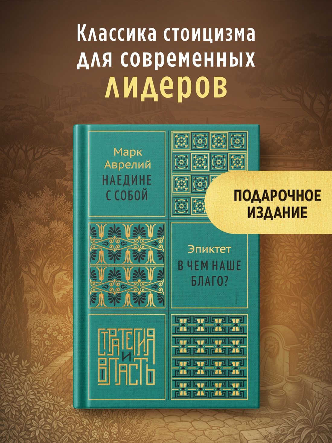Марк Антонин: Наедине с собой