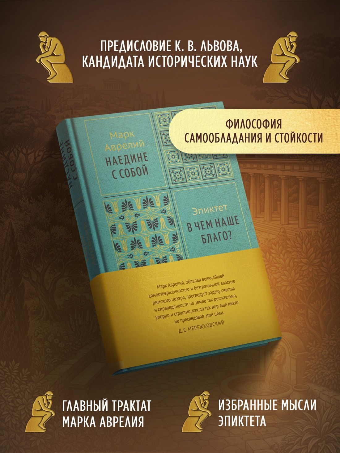 Марк Антонин: Наедине с собой