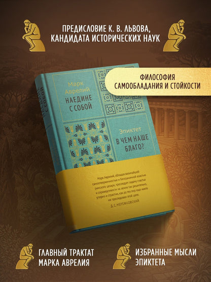 Марк Антонин: Наедине с собой