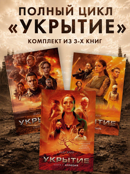 Хью Хауи: Укрытие. Хауи Х. Комплект из 3-х книг: Иллюзия. Смена. Пыль