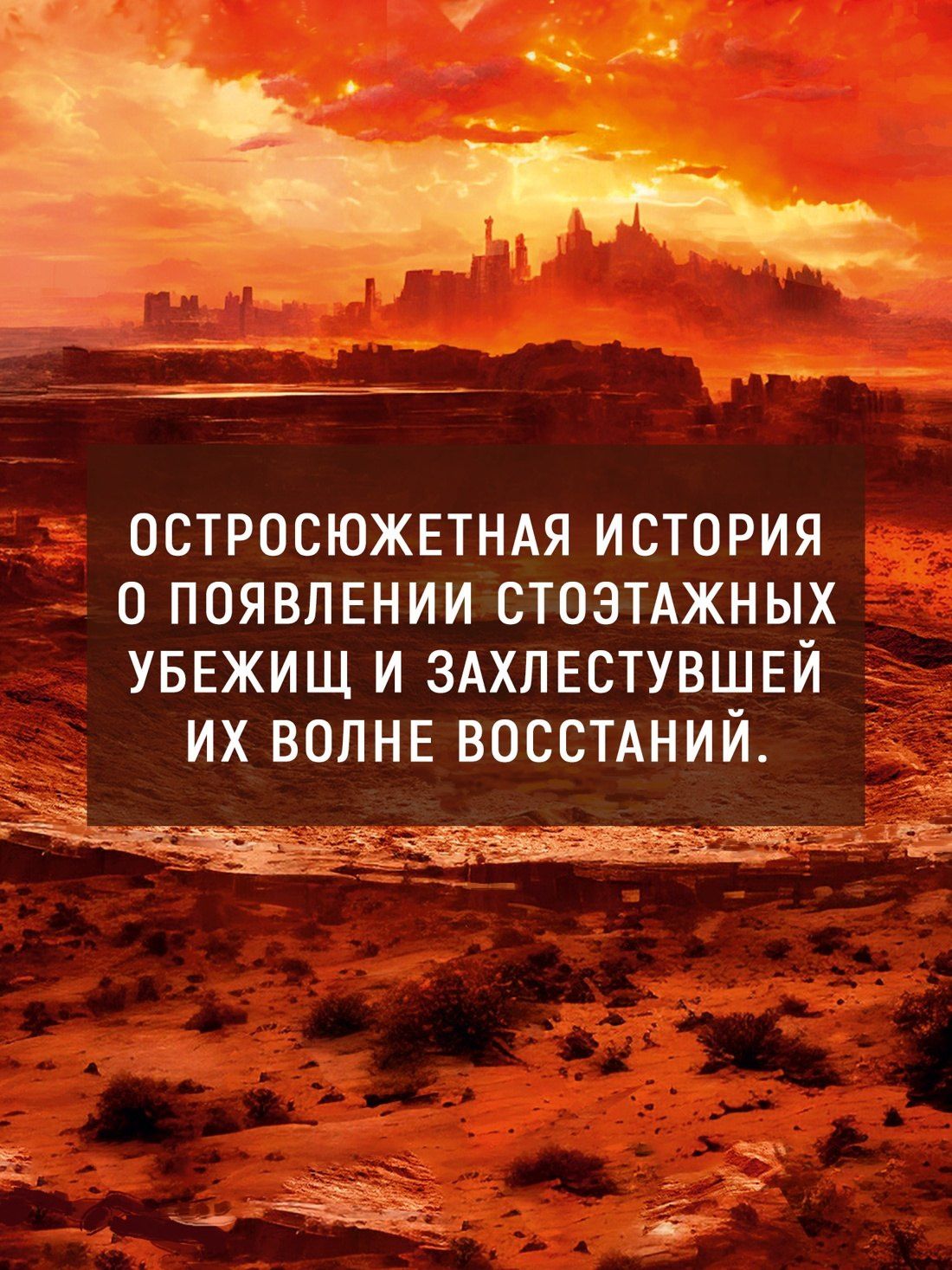 Хью Хауи: Укрытие. Хауи Х. Комплект из 3-х книг: Иллюзия. Смена. Пыль