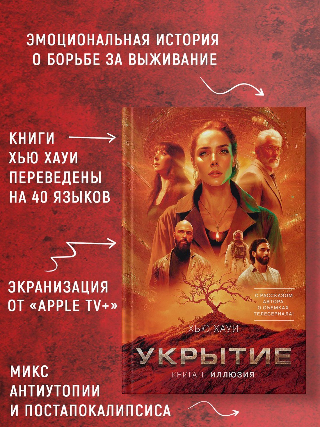 Хью Хауи: Укрытие. Хауи Х. Комплект из 3-х книг: Иллюзия. Смена. Пыль
