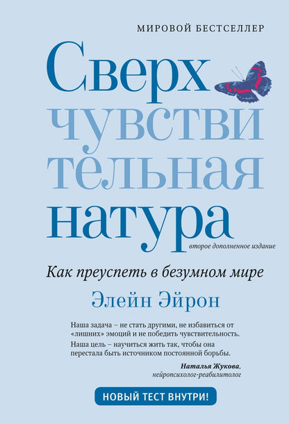 Элейн Эйрон: Сверхчувствительная натура: Как преуспеть в безумном мире (второе издание)