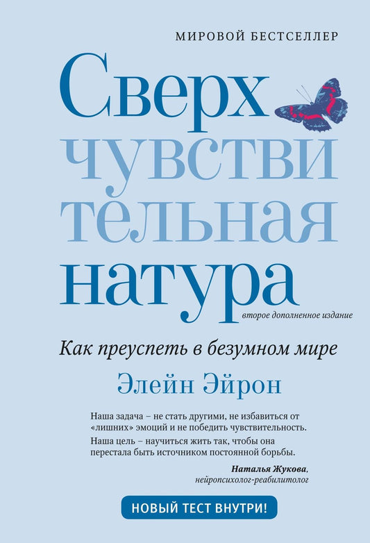 Элейн Эйрон: Сверхчувствительная натура: Как преуспеть в безумном мире (второе издание)