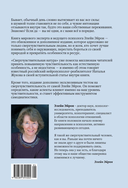 Элейн Эйрон: Сверхчувствительная натура: Как преуспеть в безумном мире (второе издание)