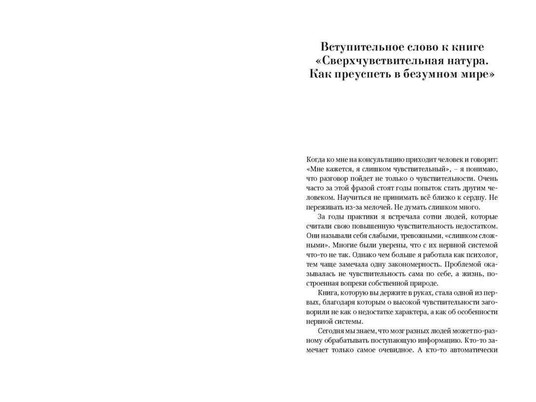 Элейн Эйрон: Сверхчувствительная натура: Как преуспеть в безумном мире (второе издание)