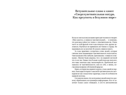 Элейн Эйрон: Сверхчувствительная натура: Как преуспеть в безумном мире (второе издание)