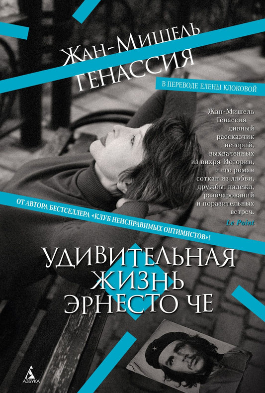 Жан-Мишель Генассия: Удивительная жизнь Эрнесто Че