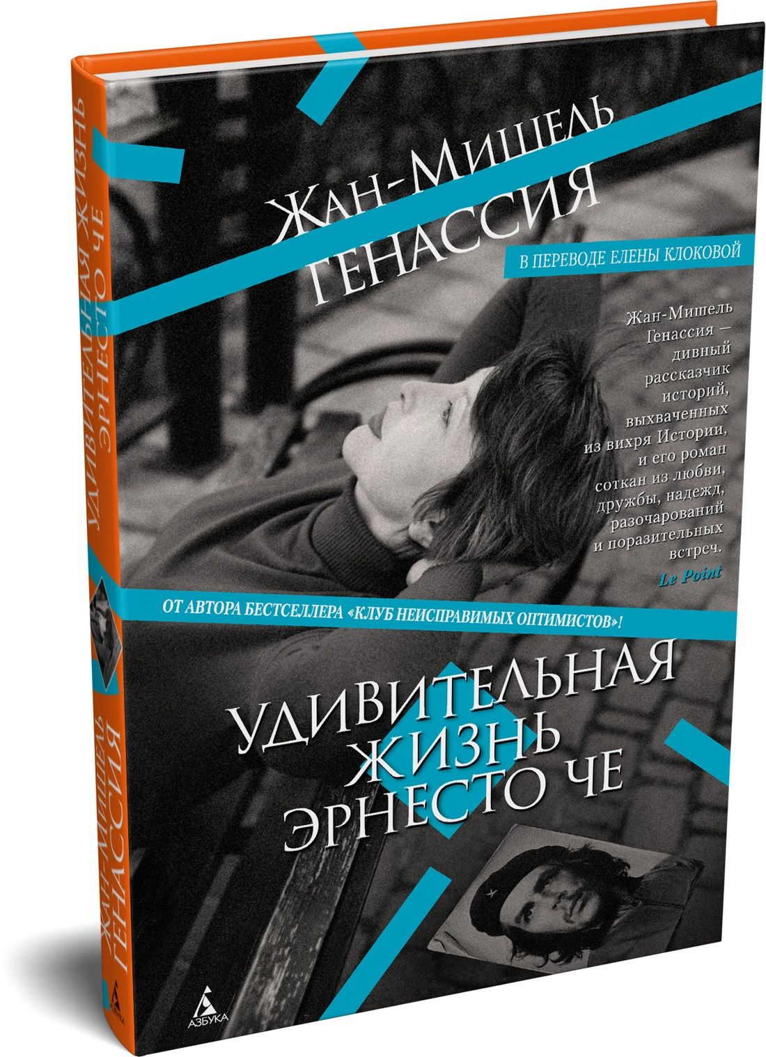 Жан-Мишель Генассия: Удивительная жизнь Эрнесто Че