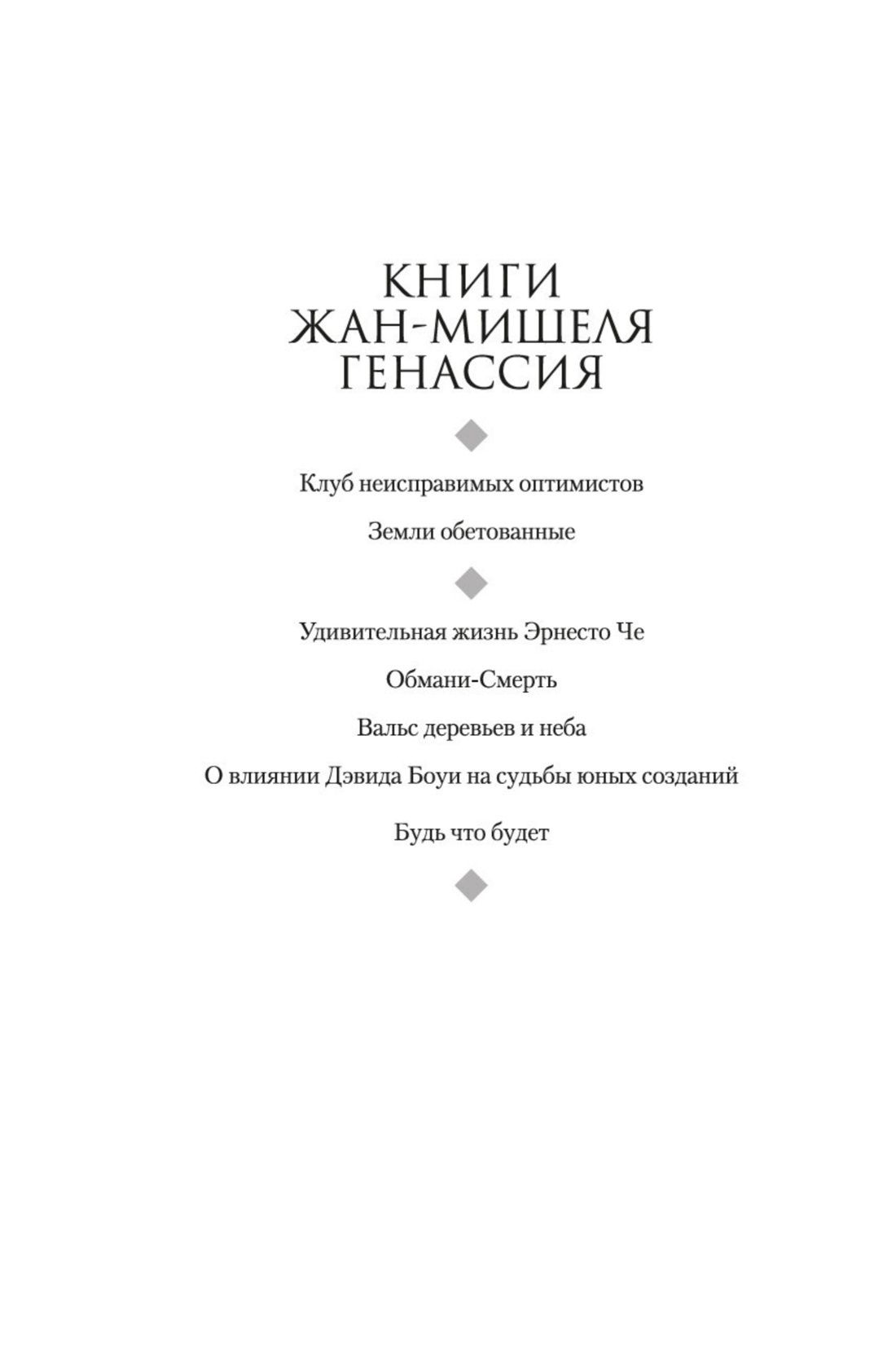 Жан-Мишель Генассия: Удивительная жизнь Эрнесто Че