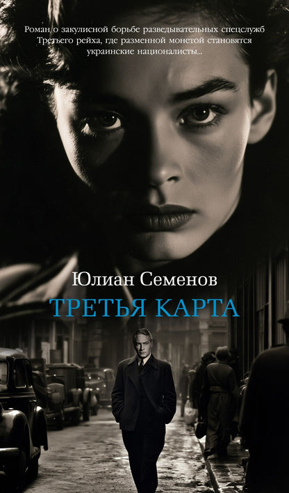 Юлиан Семенов: Третья карта