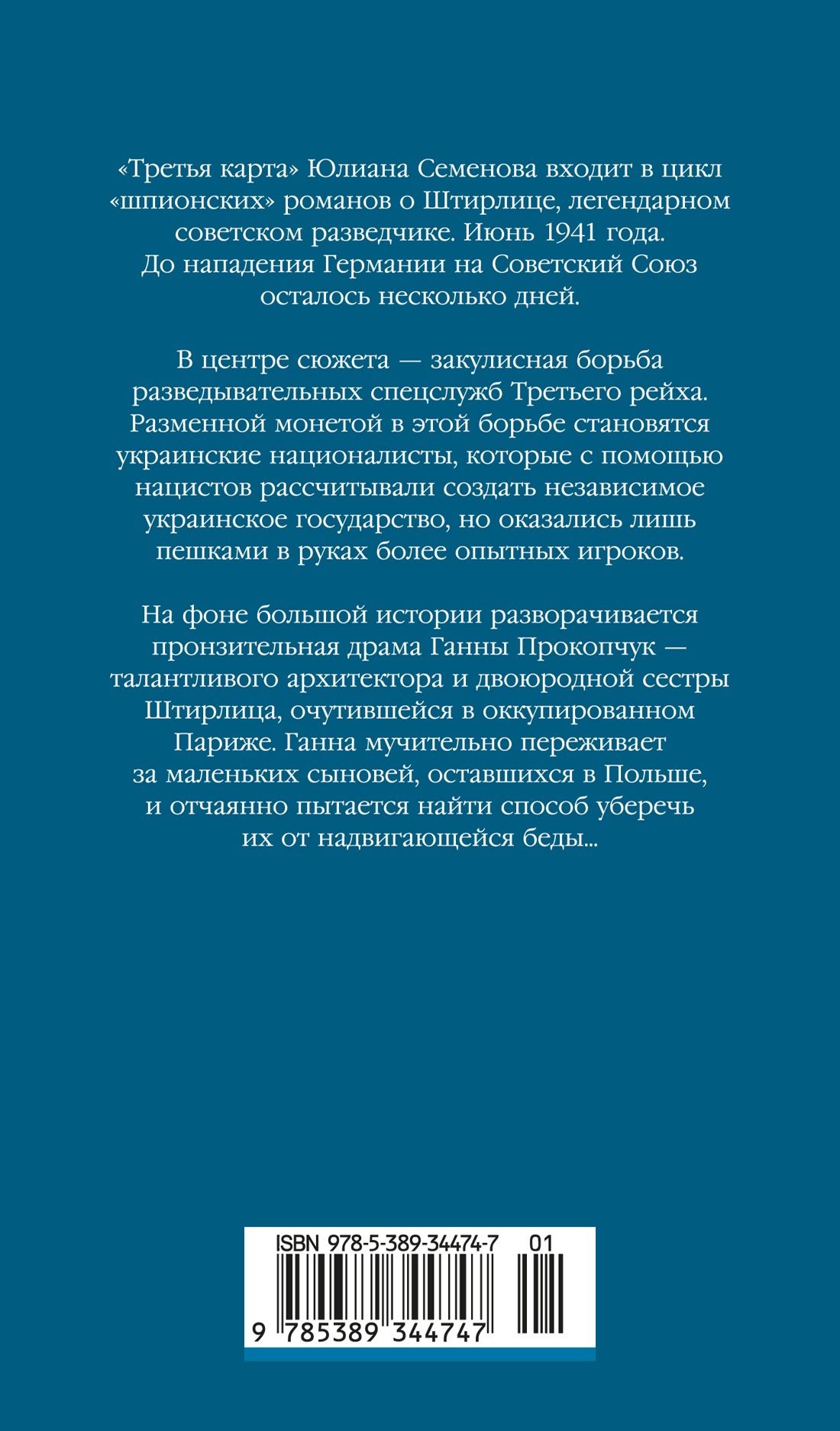 Юлиан Семенов: Третья карта