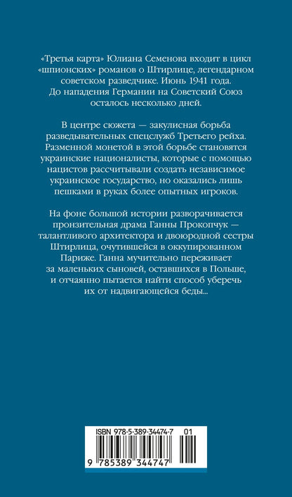 Юлиан Семенов: Третья карта