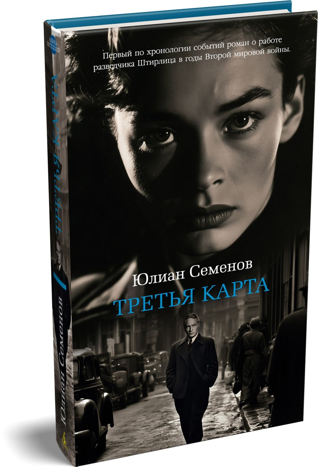 Юлиан Семенов: Третья карта