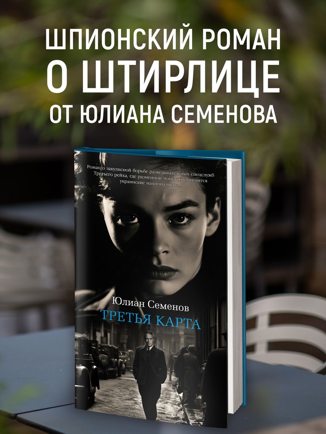 Юлиан Семенов: Третья карта