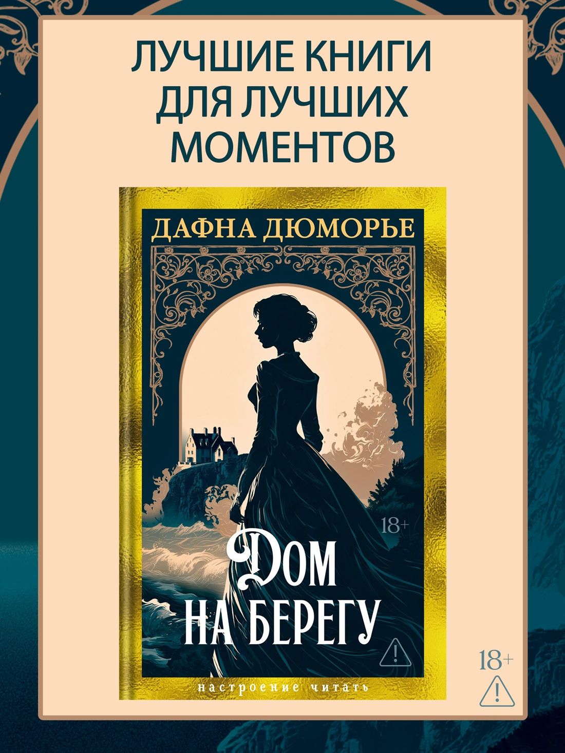 Дафна Дюморье: Дом на берегу