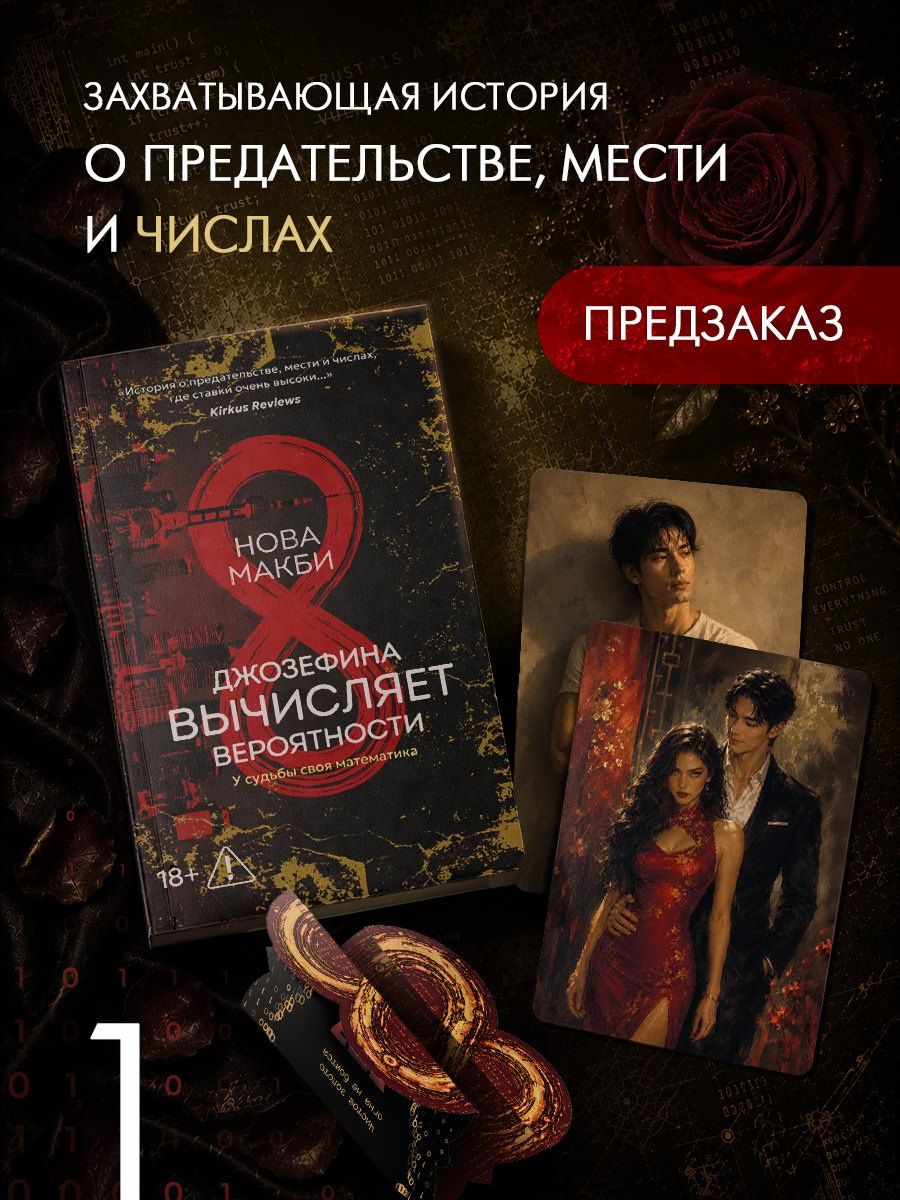 Нова Макби: Джозефина вычисляет вероятности (с официальным мерчом)