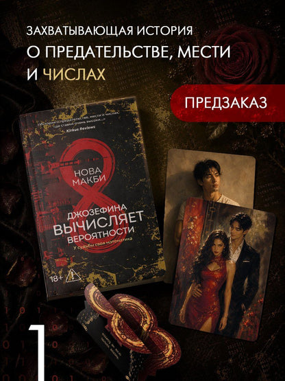 Нова Макби: Джозефина вычисляет вероятности (с официальным мерчом)