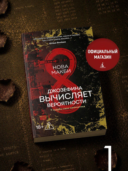 Нова Макби: Джозефина вычисляет вероятности (с официальным мерчом)