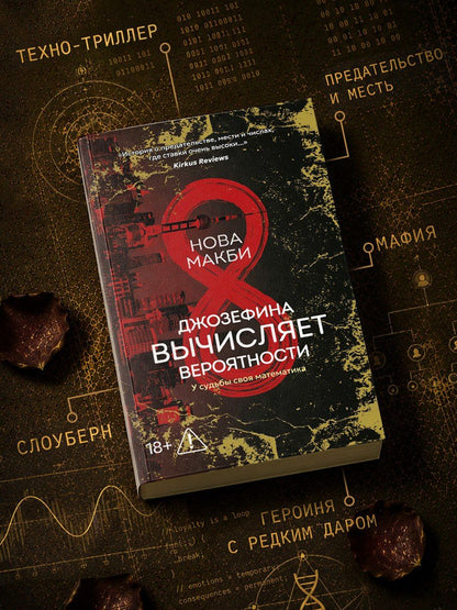 Нова Макби: Джозефина вычисляет вероятности (с официальным мерчом)
