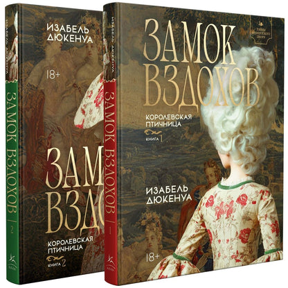 Изабель Дюкенуа: Замок вздохов. Королевская птичница. Комплект в 2 книгах