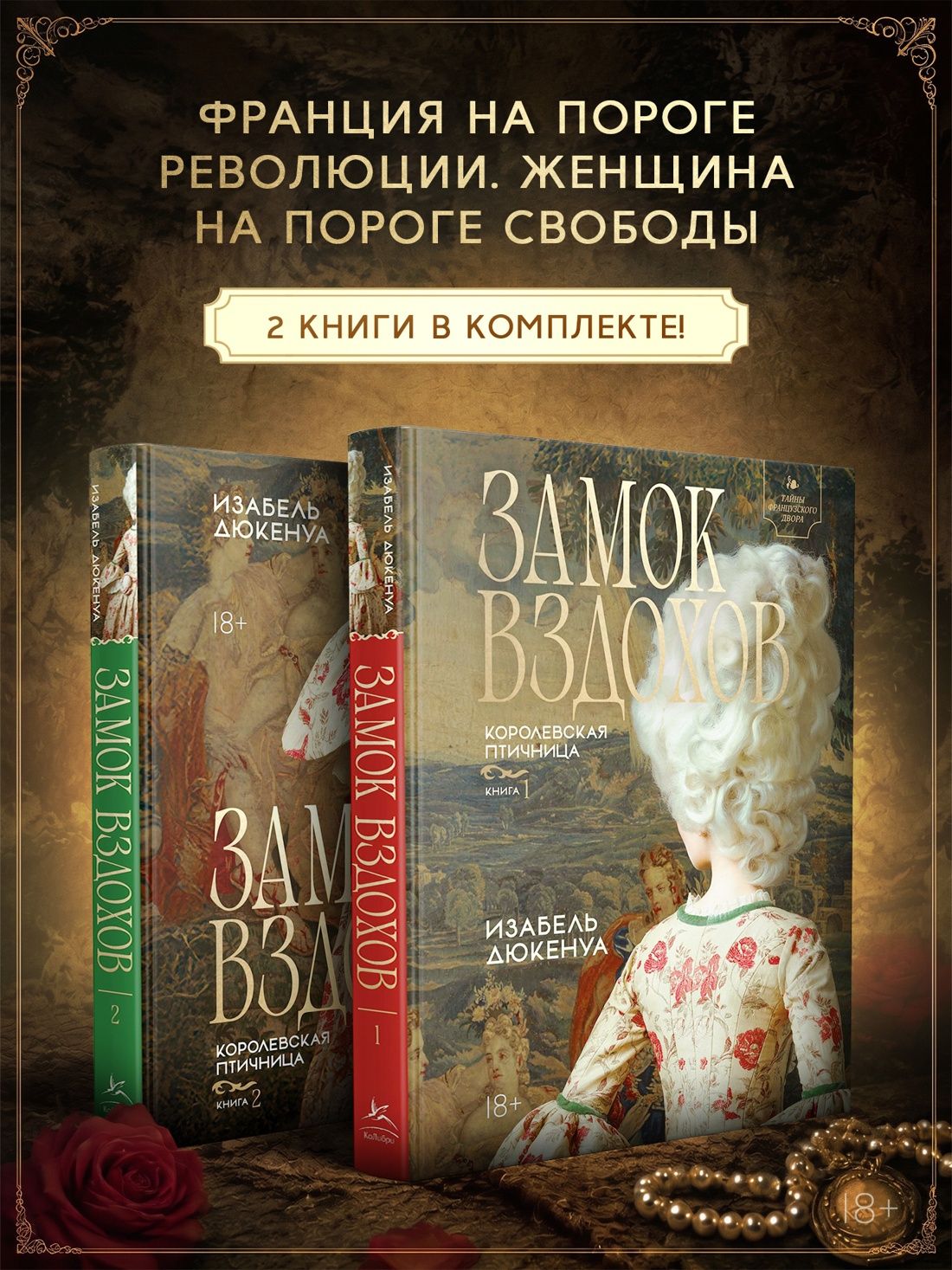 Изабель Дюкенуа: Замок вздохов. Королевская птичница. Комплект в 2 книгах