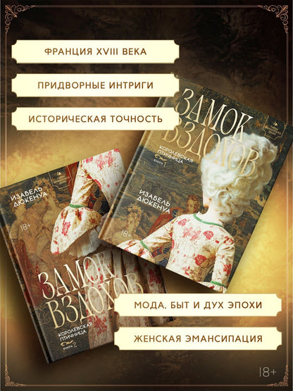 Изабель Дюкенуа: Замок вздохов. Королевская птичница. Комплект в 2 книгах