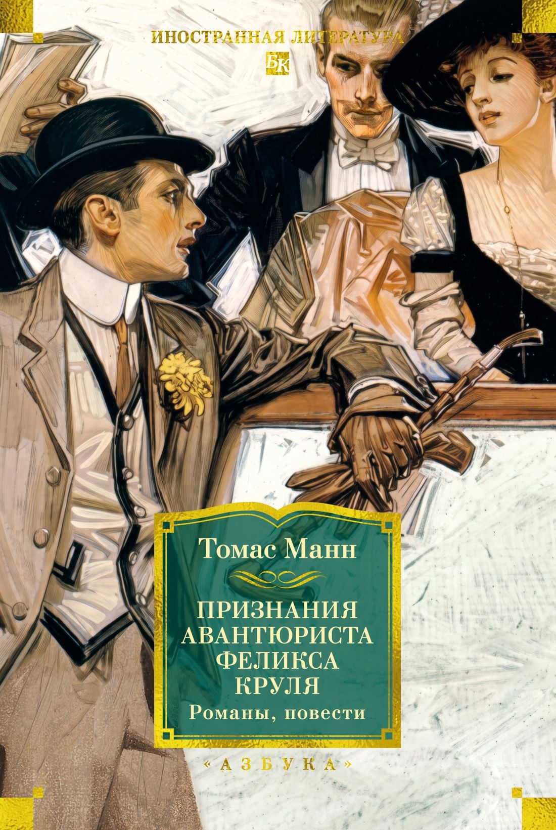 Томас Манн: Признания авантюриста Феликса Круля. Романы, повести