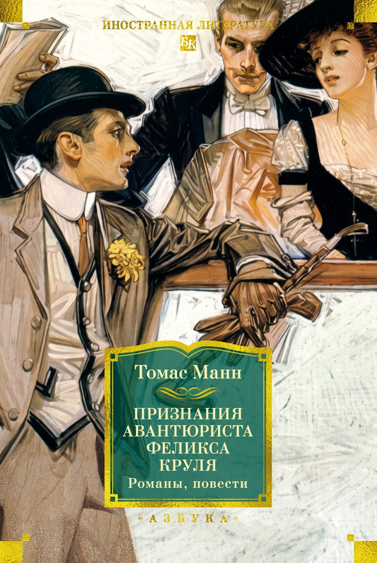 Томас Манн: Признания авантюриста Феликса Круля. Романы, повести