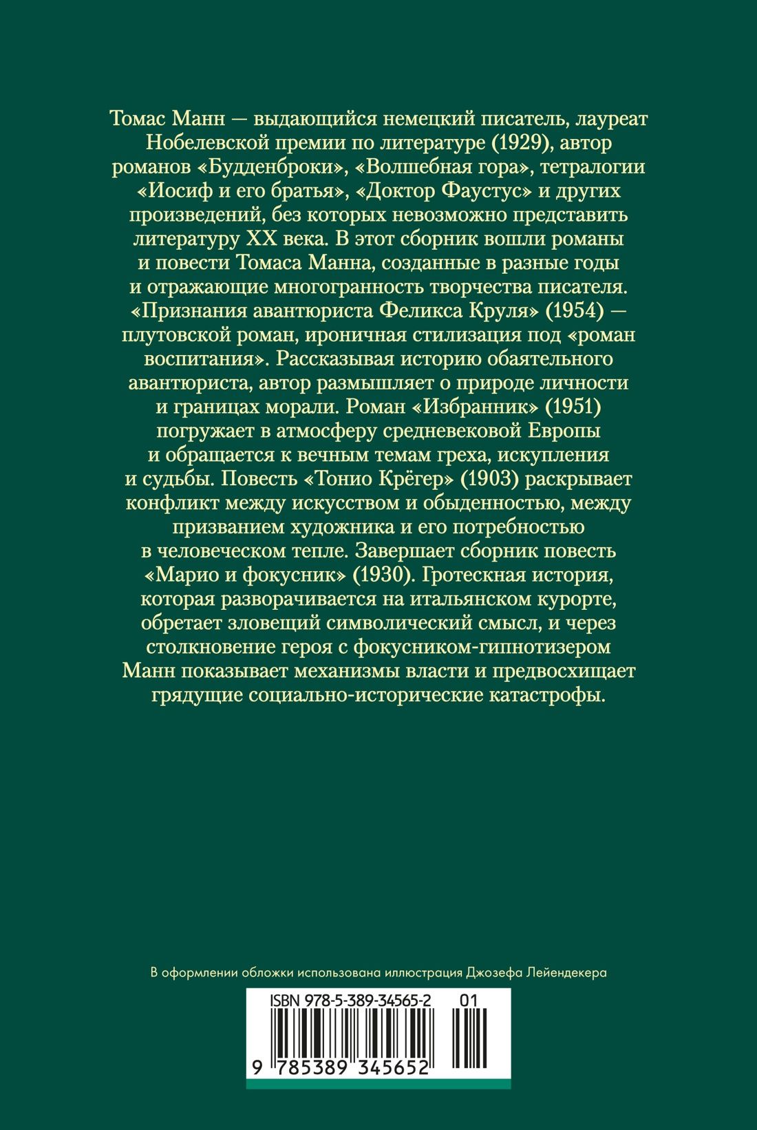 Томас Манн: Признания авантюриста Феликса Круля. Романы, повести