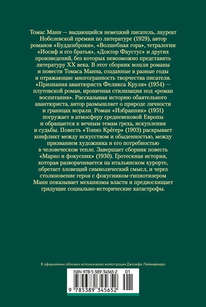 Томас Манн: Признания авантюриста Феликса Круля. Романы, повести
