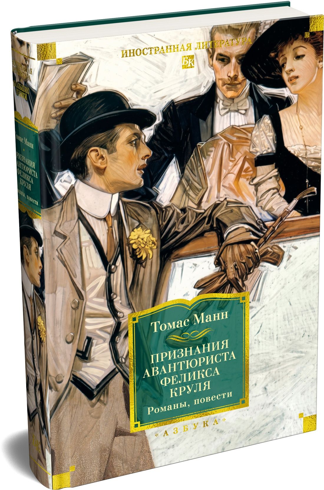 Томас Манн: Признания авантюриста Феликса Круля. Романы, повести