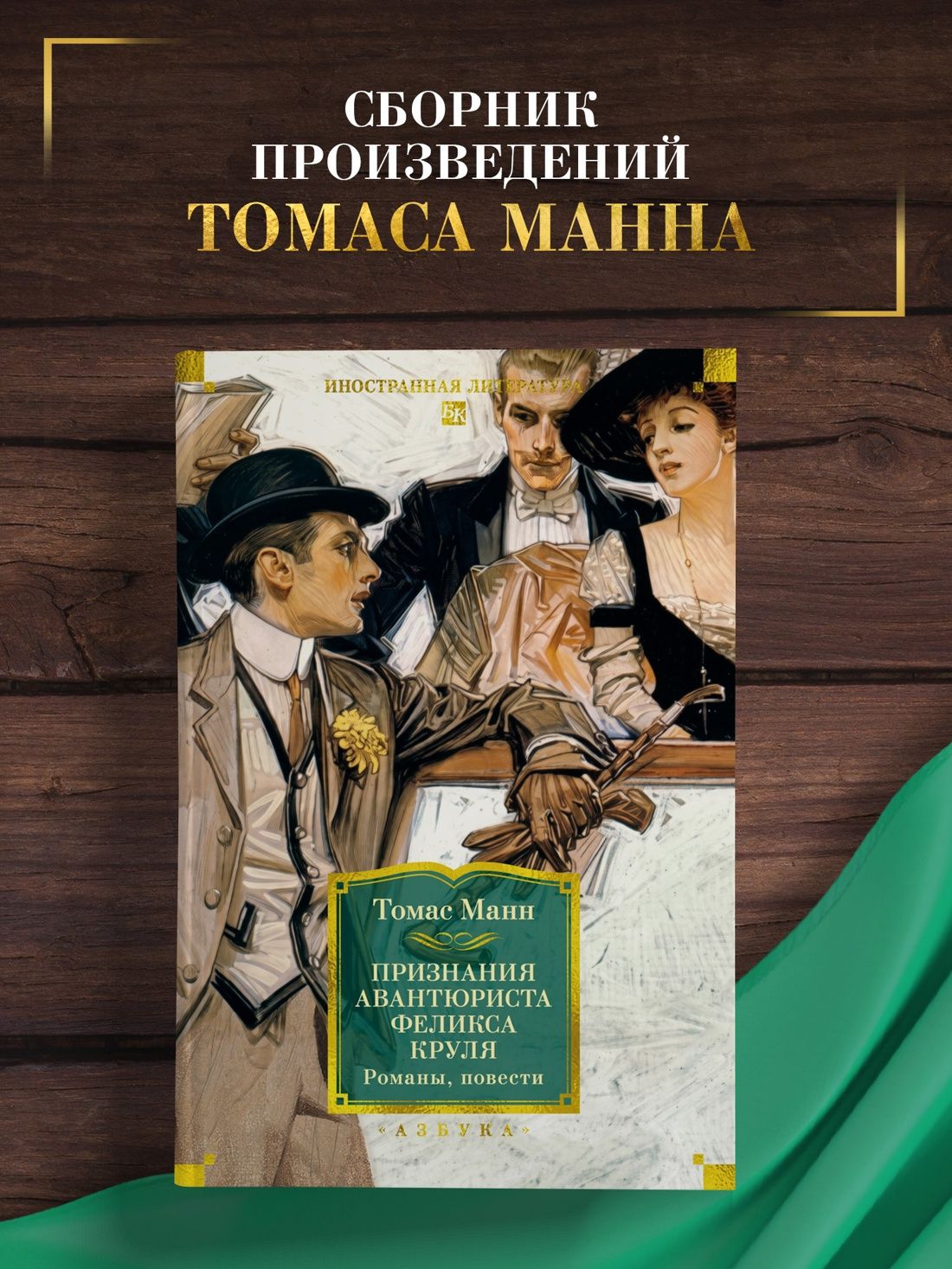 Томас Манн: Признания авантюриста Феликса Круля. Романы, повести