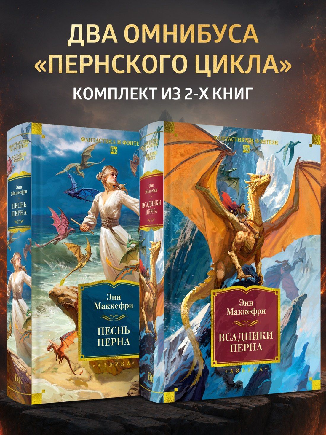Энн Маккефри: Всадники и Песнь Перна. Комплект книг Энн Маккефри