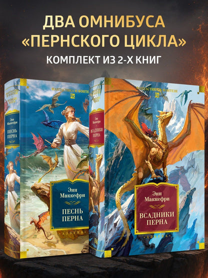 Энн Маккефри: Всадники и Песнь Перна. Комплект книг Энн Маккефри