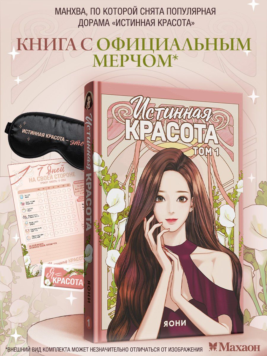 Яони: Истинная красота. Том 1 (Yeosin Gangnim). Манхва + официальный мерч