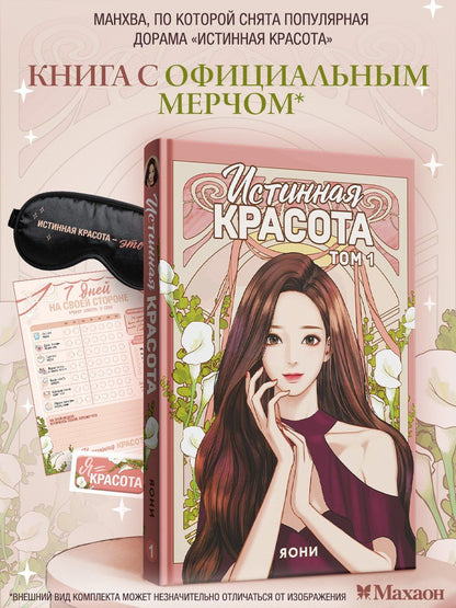 Яони: Истинная красота. Том 1 (Yeosin Gangnim). Манхва + официальный мерч