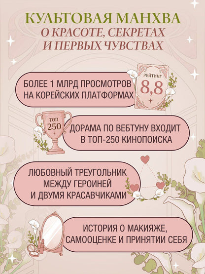 Яони: Истинная красота. Том 1 (Yeosin Gangnim). Манхва + официальный мерч
